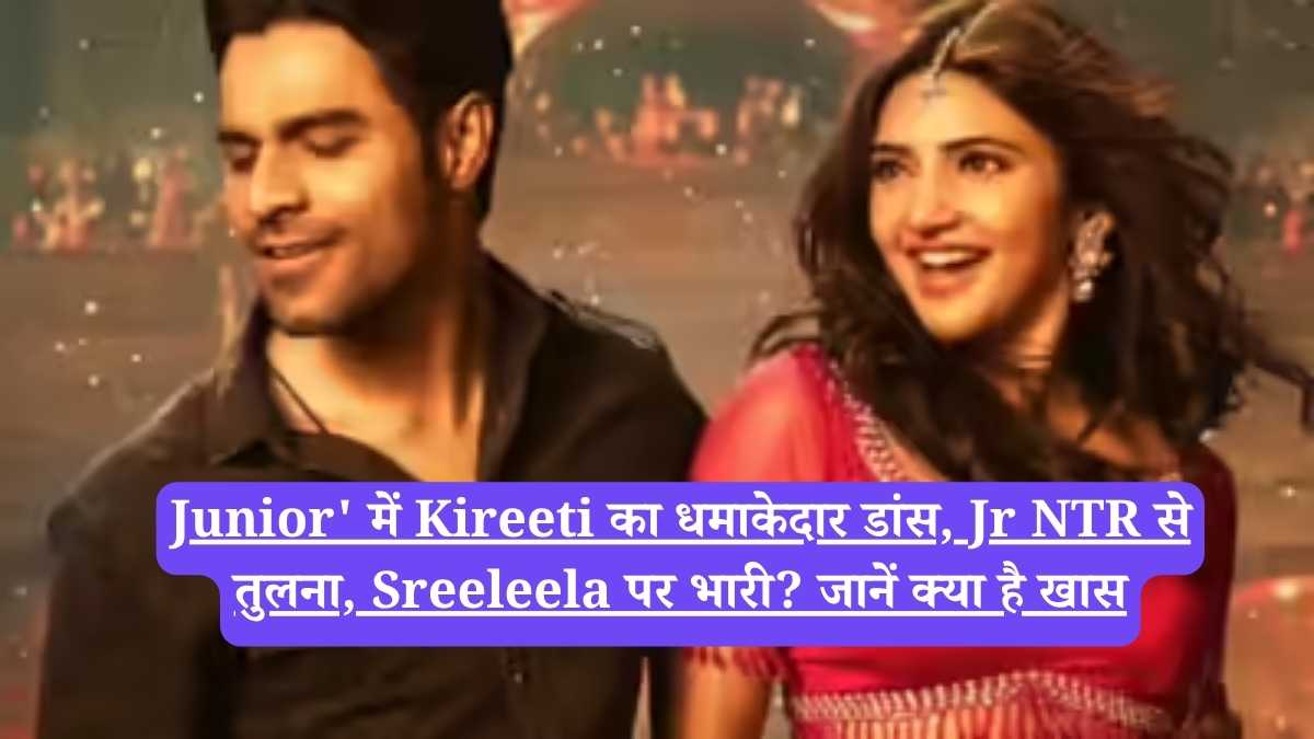 Junior' में Kireeti का धमाकेदार डांस, Jr NTR से तुलना, Sreeleela पर भारी? जानें क्या है खास