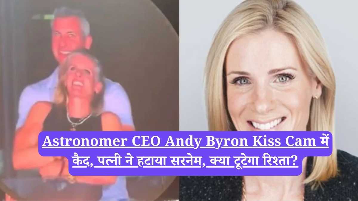 Astronomer CEO Andy Byron Kiss Cam में कैद, पत्नी ने हटाया सरनेम, क्या टूटेगा रिश्ता?
