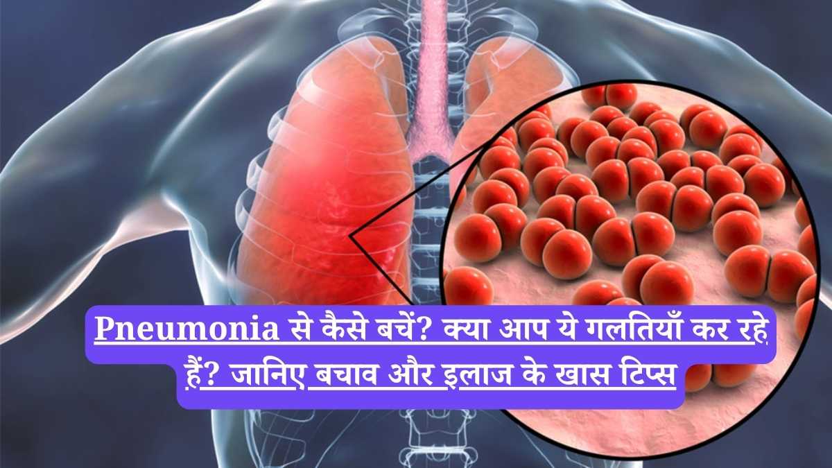 Pneumonia से कैसे बचें? क्या आप ये गलतियाँ कर रहे हैं? जानिए बचाव और इलाज के खास टिप्स