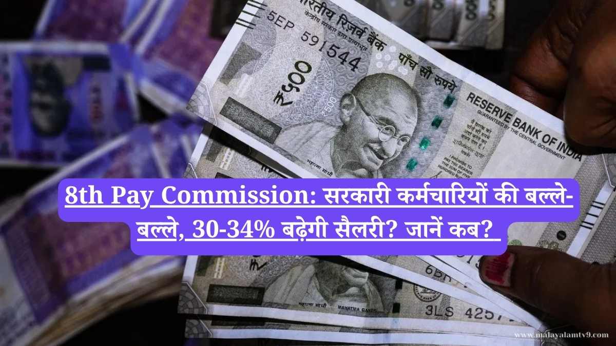 8th Pay Commission: सरकारी कर्मचारियों की बल्ले-बल्ले, 30-34% बढ़ेगी सैलरी? जानें कब? 