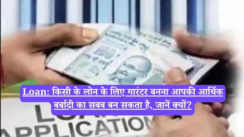 Loan: किसी के लोन के लिए गारंटर बनना आपकी आर्थिक बर्बादी का सबब बन सकता है, जानें क्यों?