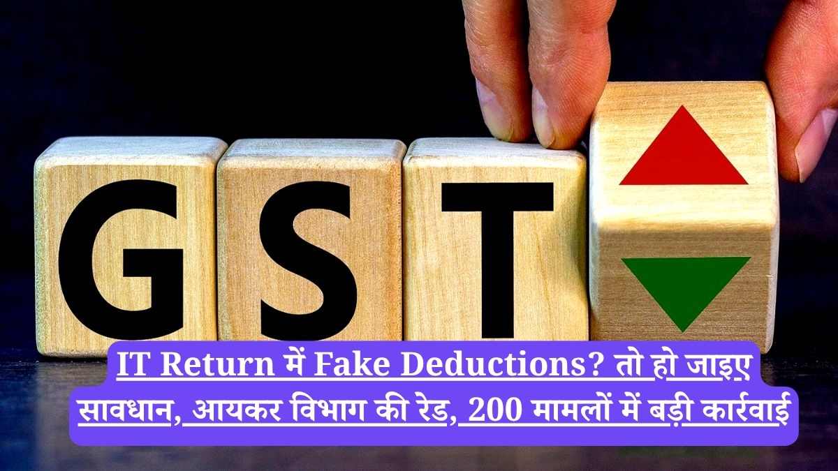 IT Return में Fake Deductions? तो हो जाइए सावधान, आयकर विभाग की रेड, 200 मामलों में बड़ी कार्रवाई