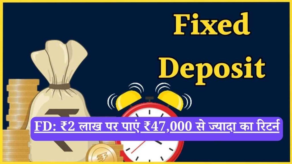 FD: ₹2 लाख पर पाएं ₹47,000 से ज्यादा का रिटर्न