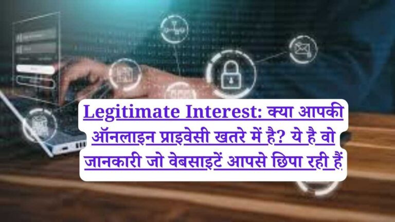 Legitimate Interest: क्या आपकी ऑनलाइन प्राइवेसी खतरे में है? ये है वो जानकारी जो वेबसाइटें आपसे छिपा रही हैं