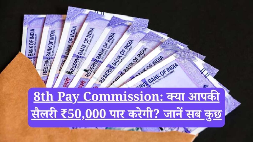 8th Pay Commission: क्या आपकी सैलरी ₹50,000 पार करेगी? जानें सब कुछ