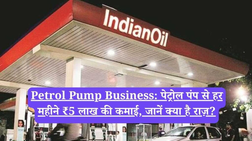 Petrol Pump Business: पेट्रोल पंप से हर महीने ₹5 लाख की कमाई, जानें क्या है राज़?