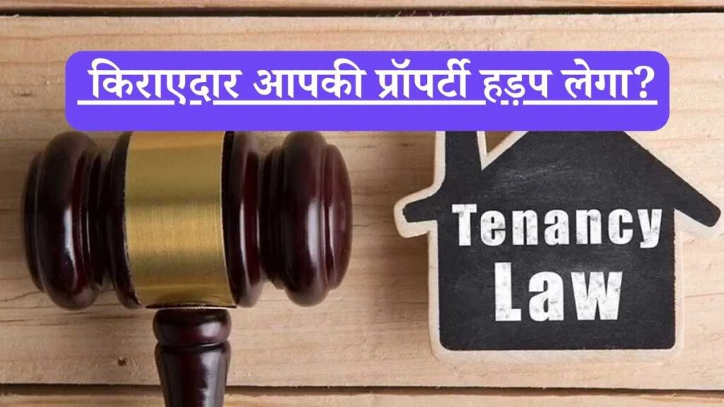 Property Possession : किराएदार आपकी प्रॉपर्टी हड़प लेगा? 12 साल का ये कानून मचाएगा तहलका, जानें कैसे बचें