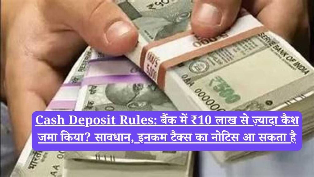 Cash Deposit Rules: बैंक में ₹10 लाख से ज़्यादा कैश जमा किया? सावधान, इनकम टैक्स का नोटिस आ सकता है