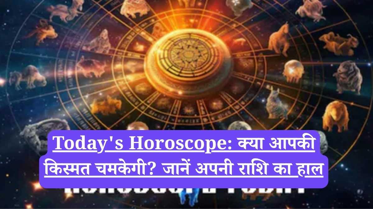 Today's Horoscope: क्या आपकी किस्मत चमकेगी? जानें अपनी राशि का हाल