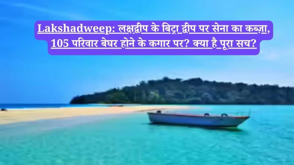 Lakshadweep: लक्षद्वीप के बिट्रा द्वीप पर सेना का कब्ज़ा, 105 परिवार बेघर होने के कगार पर? क्या है पूरा सच?