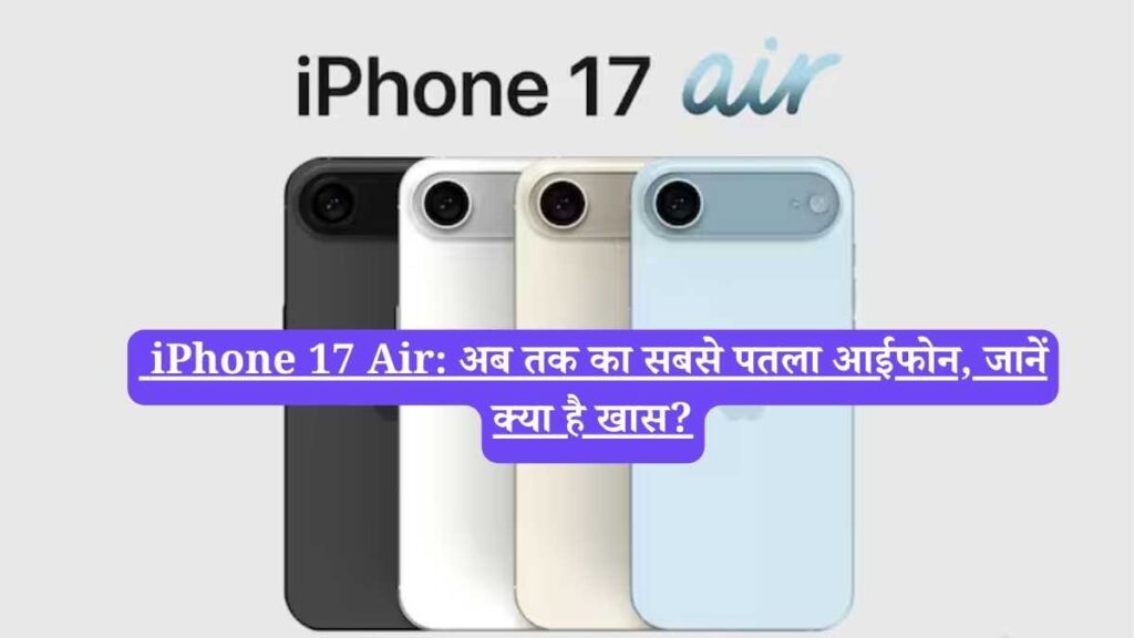  iPhone 17 Air: अब तक का सबसे पतला आईफोन, जानें क्या है खास?