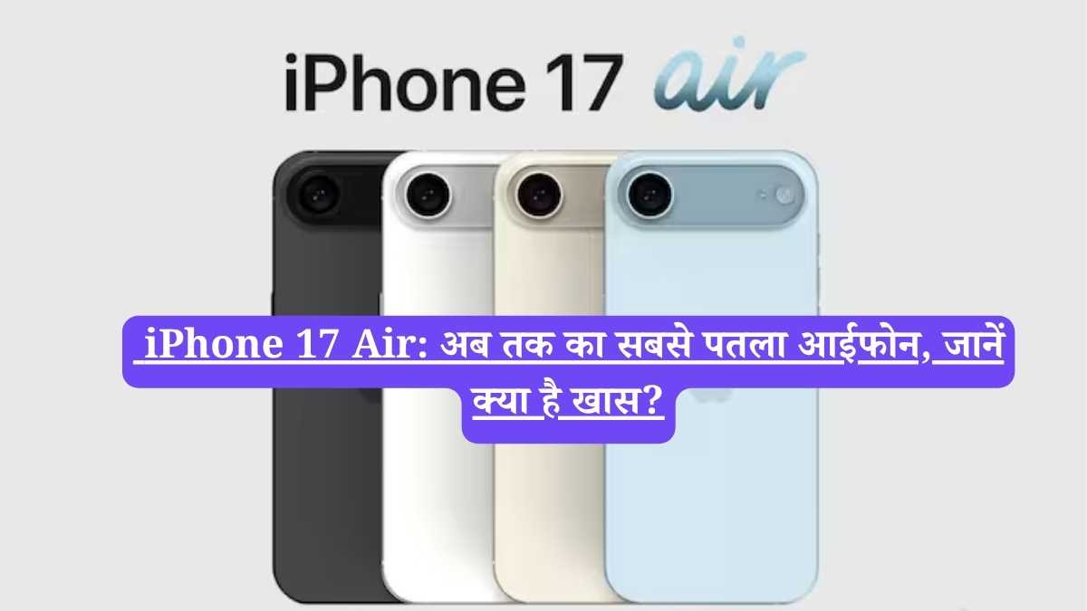  iPhone 17 Air: अब तक का सबसे पतला आईफोन, जानें क्या है खास?