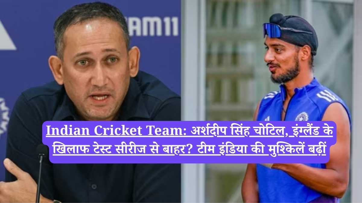 Indian Cricket Team: अर्शदीप सिंह चोटिल, इंग्लैंड के खिलाफ टेस्ट सीरीज से बाहर? टीम इंडिया की मुश्किलें बढ़ीं
