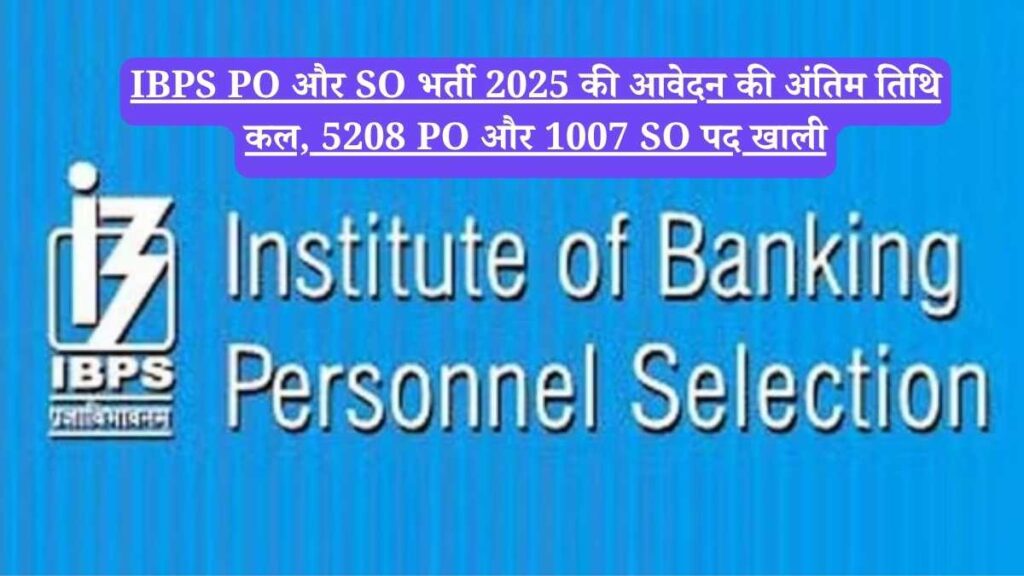 IBPS PO और SO भर्ती 2025 की आवेदन की अंतिम तिथि कल, 5208 PO और 1007 SO पद खाली
