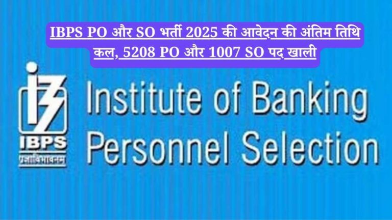 IBPS PO और SO भर्ती 2025 की आवेदन की अंतिम तिथि कल, 5208 PO और 1007 SO पद खाली