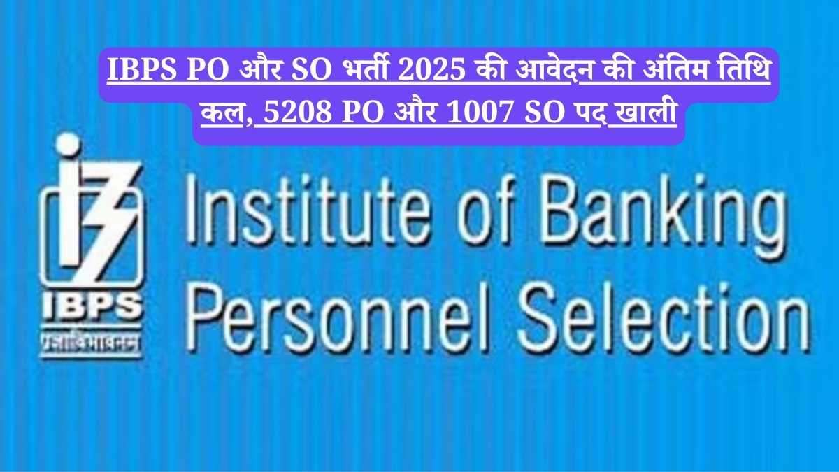 IBPS PO और SO भर्ती 2025 की आवेदन की अंतिम तिथि कल, 5208 PO और 1007 SO पद खाली