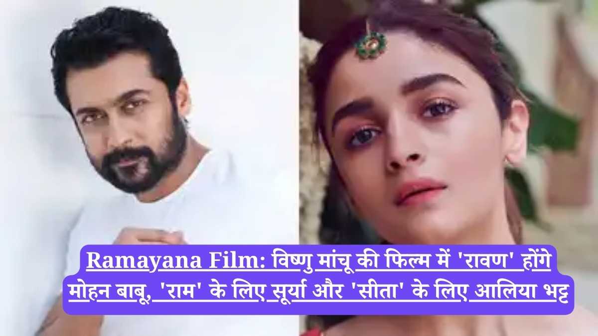 Ramayana Film: विष्णु मांचू की फिल्म में 'रावण' होंगे मोहन बाबू, 'राम' के लिए सूर्या और 'सीता' के लिए आलिया भट्ट