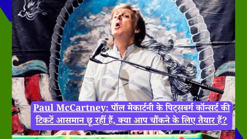 Paul McCartney: पॉल मेकार्टनी के पिट्सबर्ग कॉन्सर्ट की टिकटें आसमान छू रहीं हैं, क्या आप चौंकने के लिए तैयार हैं?