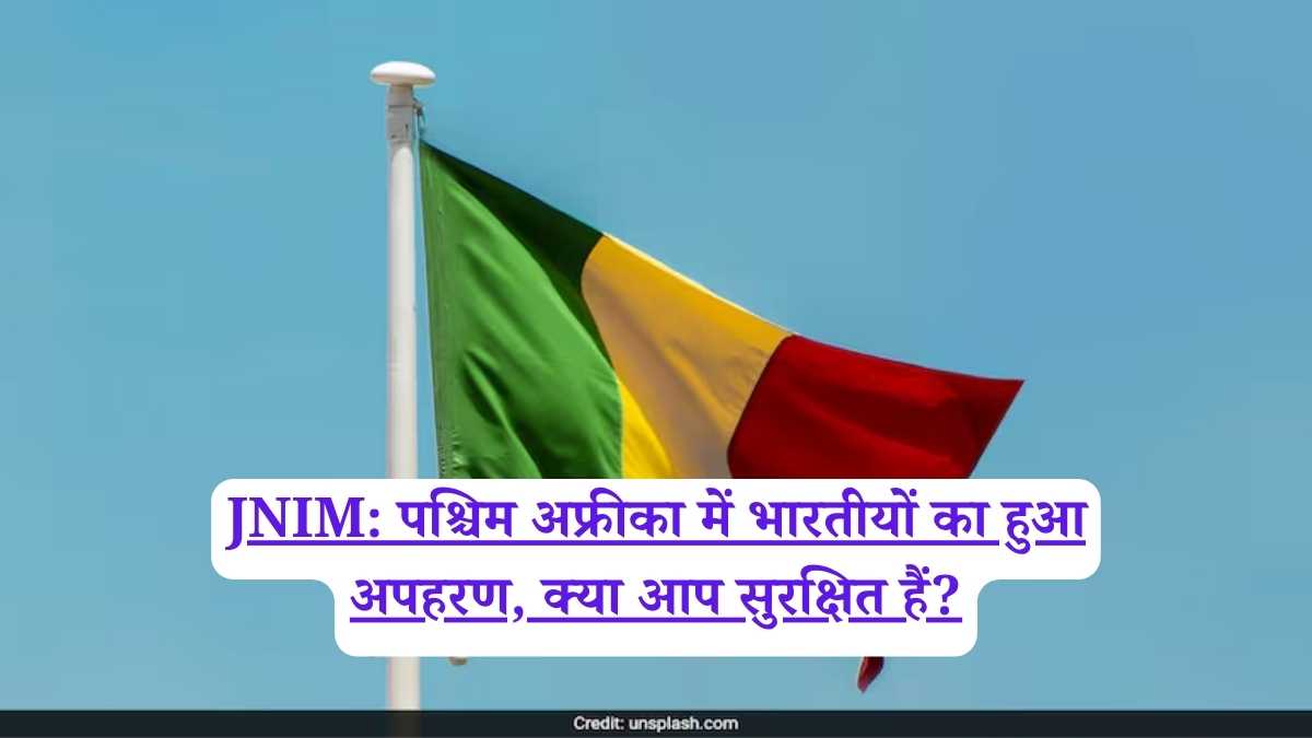 JNIM: पश्चिम अफ्रीका में भारतीयों का हुआ अपहरण, क्या आप सुरक्षित हैं?