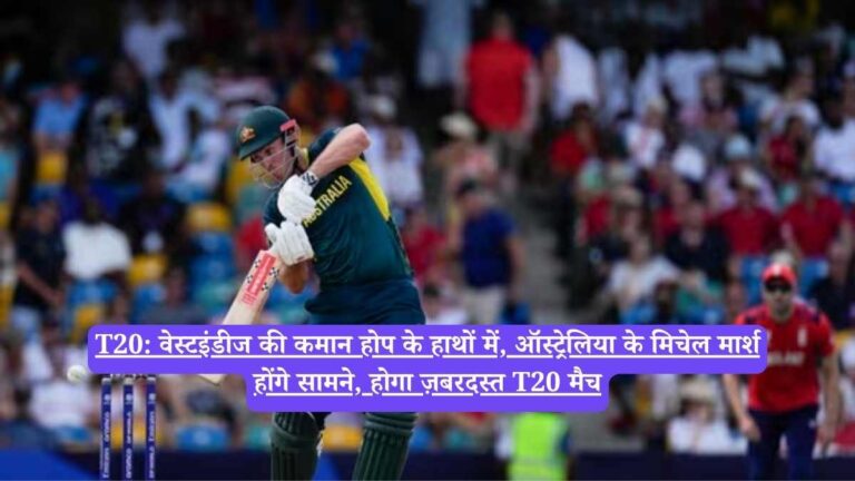 T20: वेस्टइंडीज की कमान होप के हाथों में, ऑस्ट्रेलिया के मिचेल मार्श होंगे सामने, होगा ज़बरदस्त T20 मैच