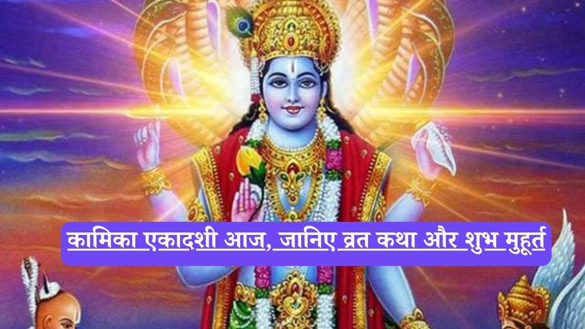 Kamika Ekadashi: कामिका एकादशी आज, 21 जुलाई का है विशेष महत्व, जानिए व्रत कथा और शुभ मुहूर्त, मिलेगा सौभाग्य और पापों से मुक्ति