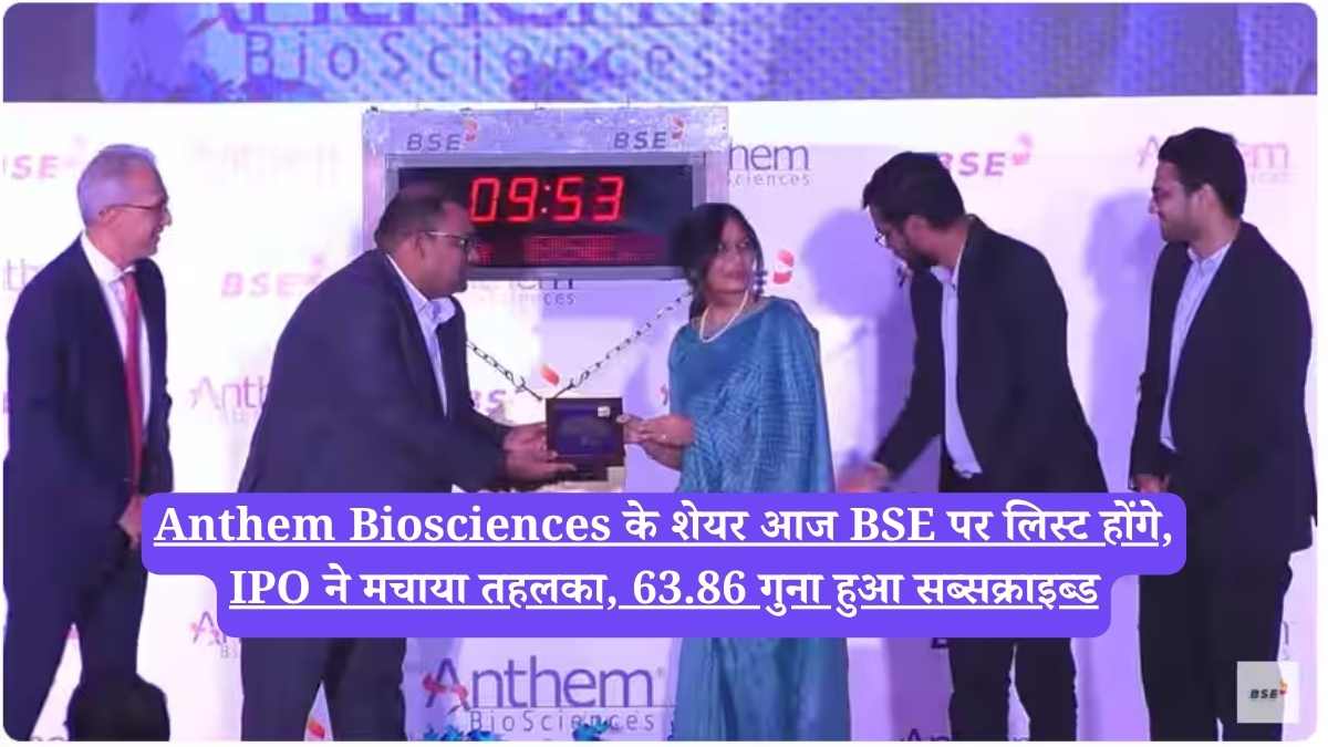Anthem Biosciences के शेयर आज BSE पर लिस्ट होंगे, IPO ने मचाया तहलका, 63.86 गुना हुआ सब्सक्राइब्ड
