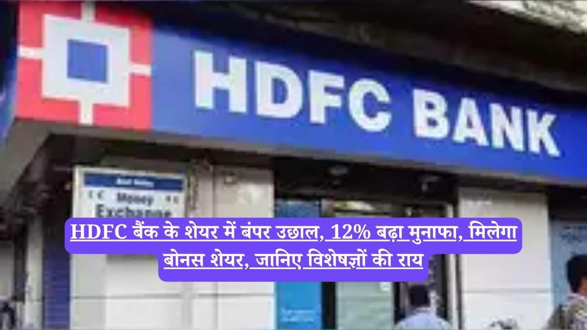 HDFC बैंक के शेयर में बंपर उछाल, 12% बढ़ा मुनाफा, मिलेगा बोनस शेयर, जानिए विशेषज्ञों की राय