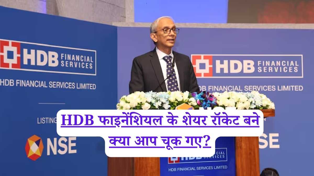 HDB फाइनेंशियल के शेयर रॉकेट बने, क्या आप चूक गए?