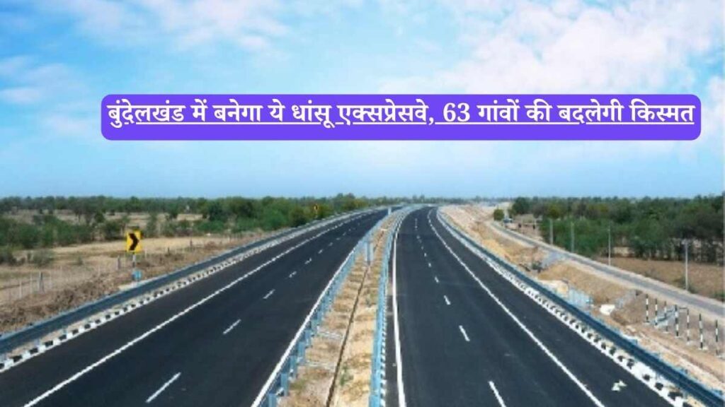 UP: बुंदेलखंड में बनेगा ये धांसू एक्सप्रेसवे, 63 गांवों की बदलेगी किस्मत