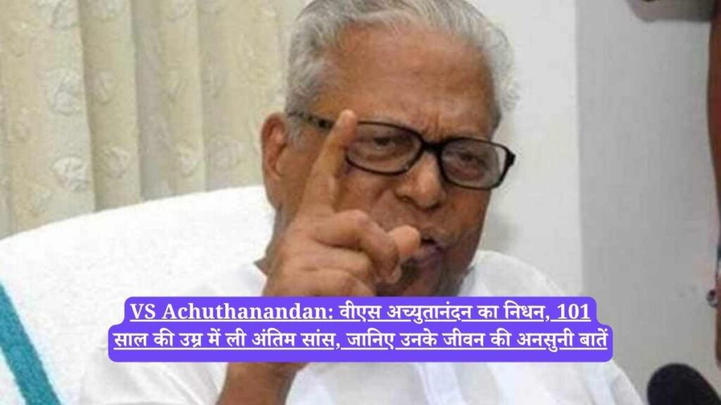 VS Achuthanandan: वीएस अच्युतानंदन का निधन, 101 साल की उम्र में ली अंतिम सांस, जानिए उनके जीवन की अनसुनी बातें