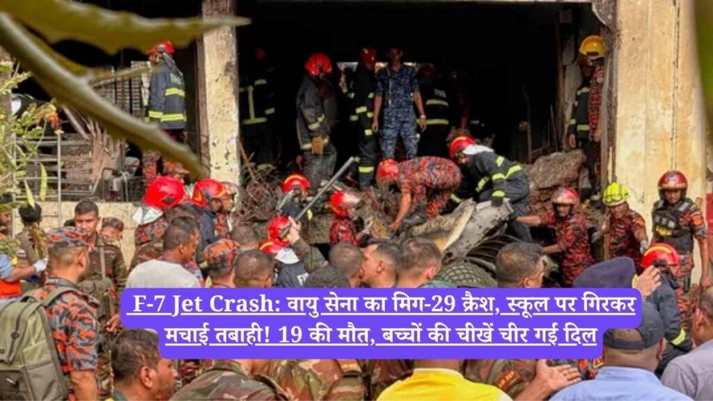  F-7 Jet Crash: वायु सेना का मिग-29 क्रैश, स्कूल पर गिरकर मचाई तबाही! 19 की मौत, बच्चों की चीखें चीर गईं दिल