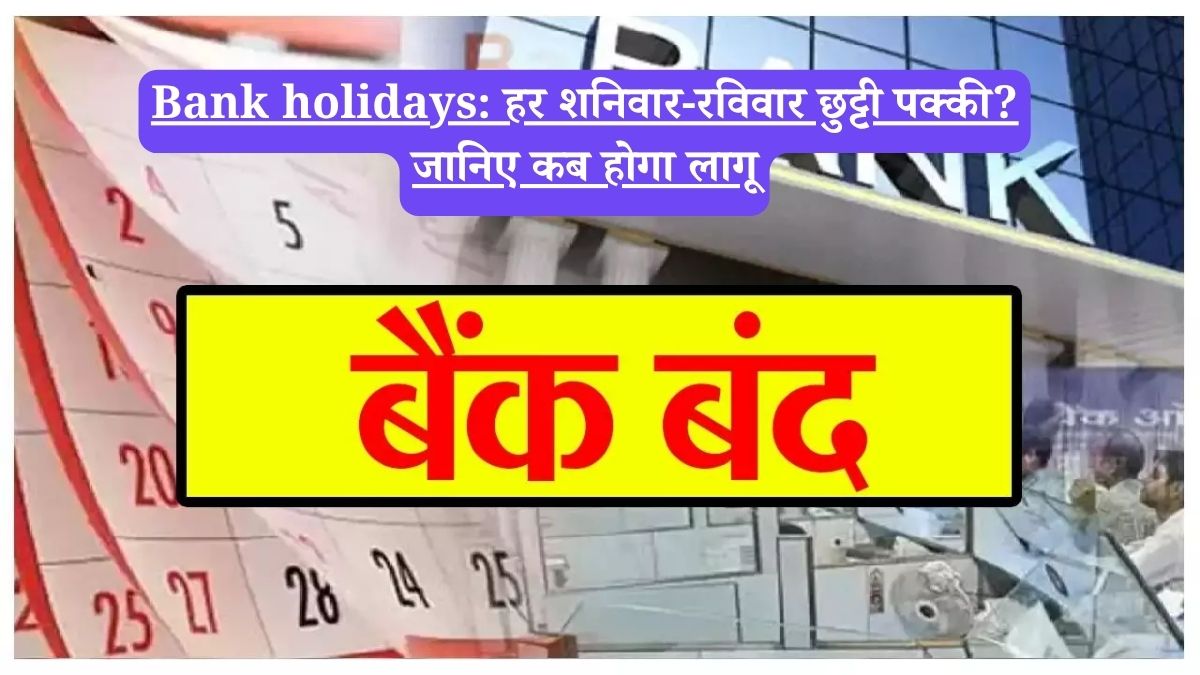 Bank holidays: हर शनिवार-रविवार छुट्टी पक्की? जानिए कब होगा लागू