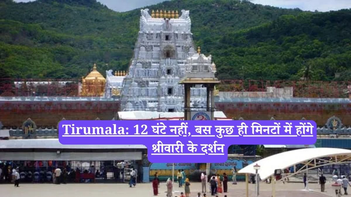 Tirumala: 12 घंटे नहीं, बस कुछ ही मिनटों में होंगे श्रीवारी के दर्शन