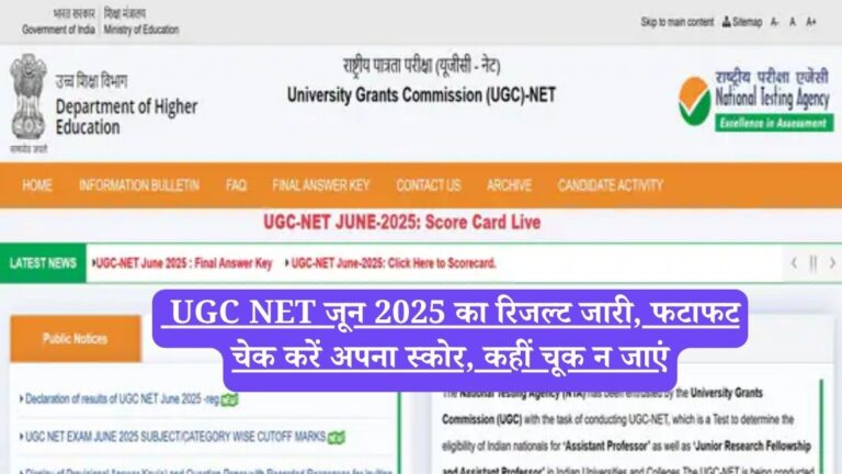 UGC NET जून 2025 का रिजल्ट जारी, फटाफट चेक करें अपना स्कोर, कहीं चूक न जाएं