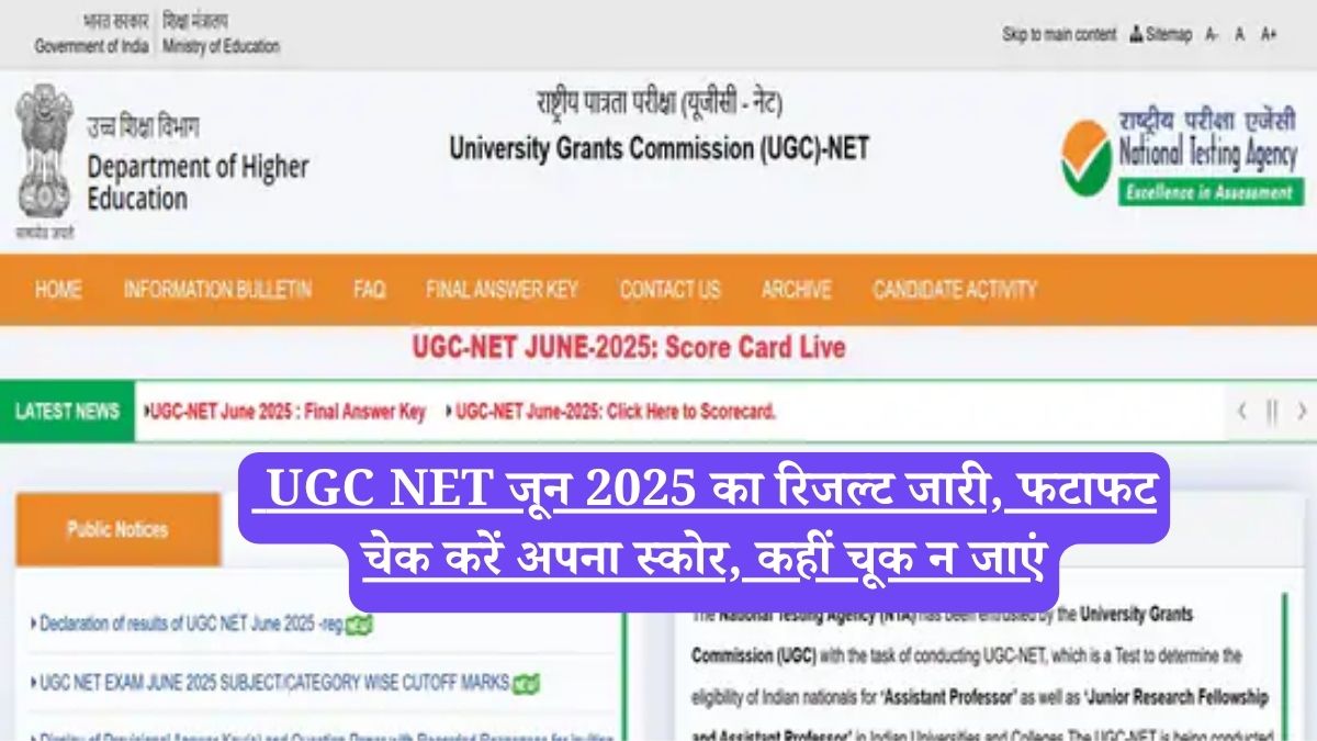 UGC NET जून 2025 का रिजल्ट जारी, फटाफट चेक करें अपना स्कोर, कहीं चूक न जाएं