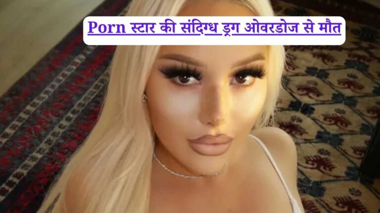Porn स्टार की संदिग्ध ड्रग ओवरडोज से मौत