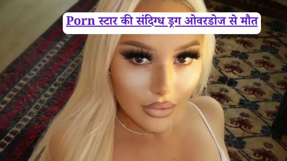 Porn स्टार की संदिग्ध ड्रग ओवरडोज से मौत