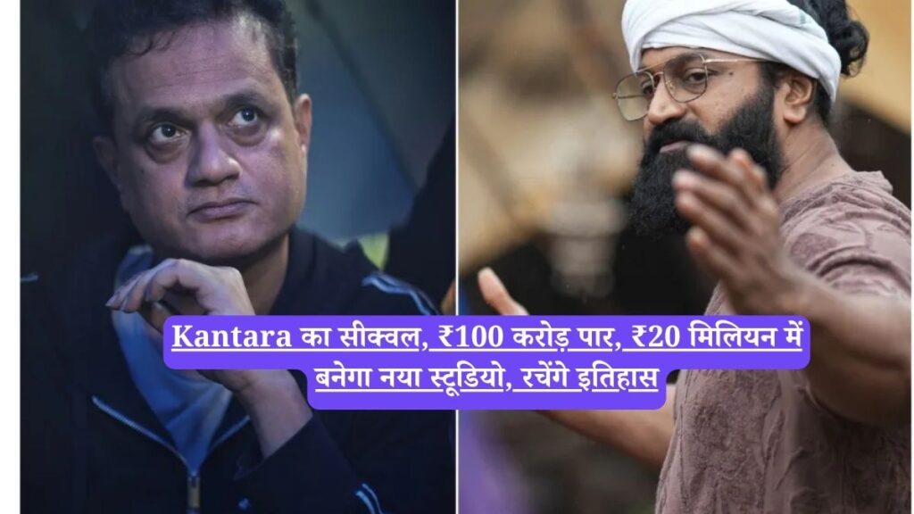 Kantara का सीक्वल, ₹100 करोड़ पार, ₹20 मिलियन में बनेगा नया स्टूडियो, रचेंगे इतिहास