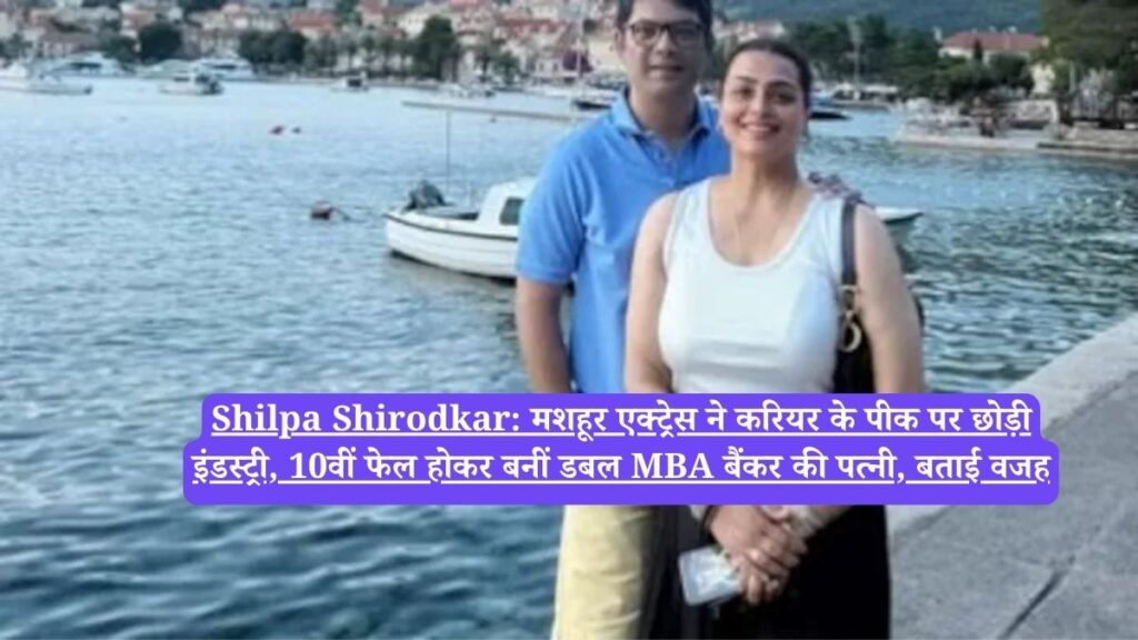 Shilpa Shirodkar: मशहूर एक्ट्रेस ने करियर के पीक पर छोड़ी इंडस्ट्री, 10वीं फेल होकर बनीं डबल MBA बैंकर की पत्नी, बताई वजह