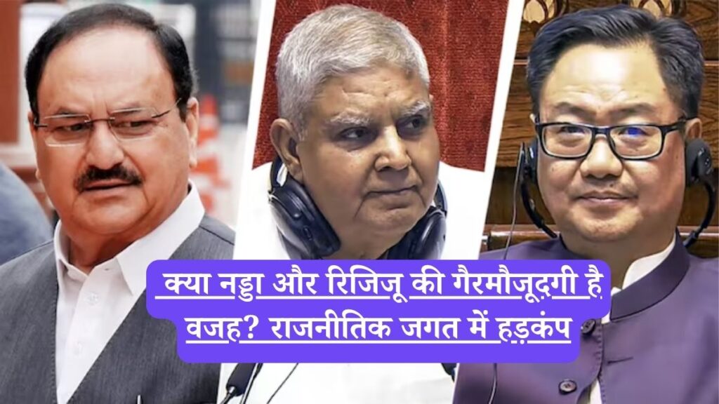 Vice President Jagdeep Dhankhar: उपराष्ट्रपति जगदीप धनखड़ का अचानक इस्तीफा, क्या नड्डा और रिजिजू की गैरमौजूदगी है वजह? राजनीतिक जगत में हड़कंप