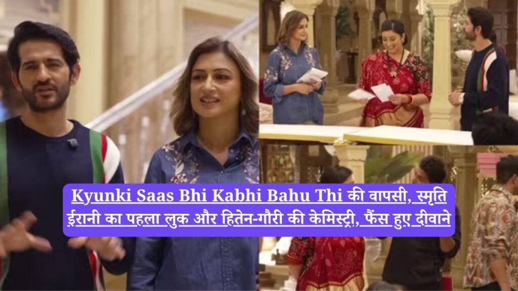 Kyunki Saas Bhi Kabhi Bahu Thi की वापसी, स्मृति ईरानी का पहला लुक और हितेन-गौरी की केमिस्ट्री, फैंस हुए दीवाने