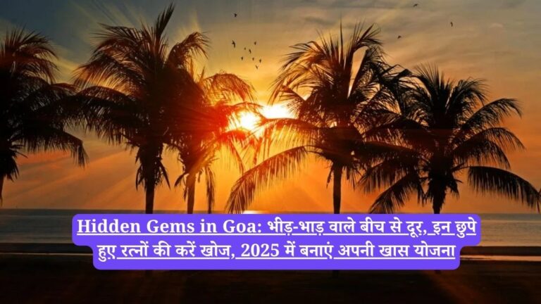 Hidden Gems in Goa: भीड़-भाड़ वाले बीच से दूर, इन छुपे हुए रत्नों की करें खोज, 2025 में बनाएं अपनी खास योजना