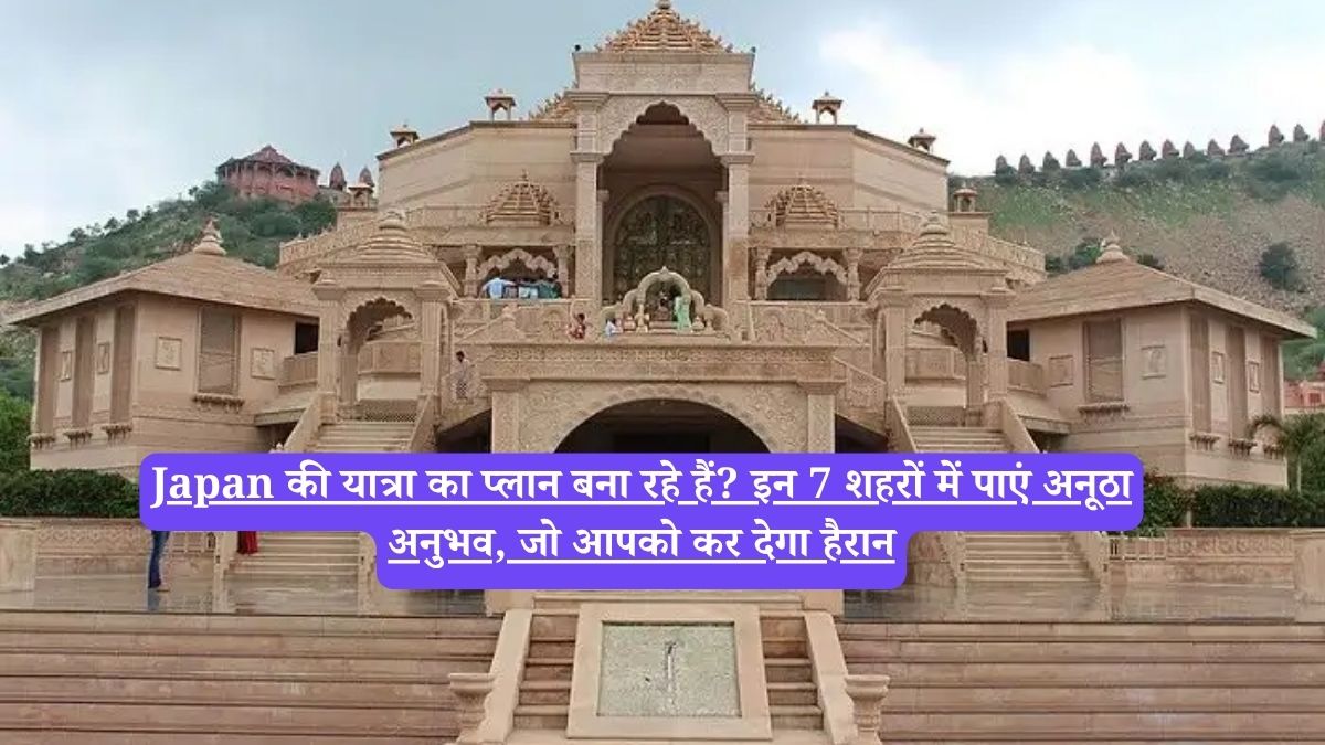 Japan की यात्रा का प्लान बना रहे हैं? इन 7 शहरों में पाएं अनूठा अनुभव, जो आपको कर देगा हैरान