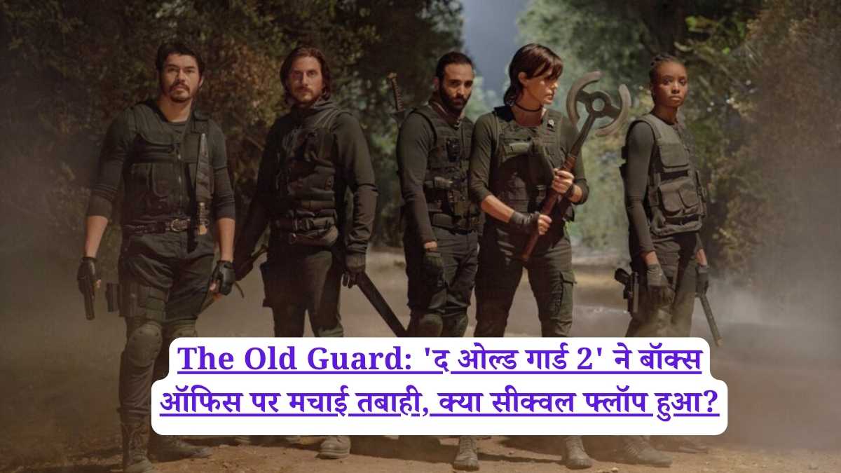 The Old Guard: 'द ओल्ड गार्ड 2' ने बॉक्स ऑफिस पर मचाई तबाही, क्या सीक्वल फ्लॉप हुआ?