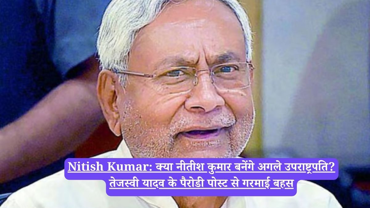 Nitish Kumar: क्या नीतीश कुमार बनेंगे अगले उपराष्ट्रपति? तेजस्वी यादव के पैरोडी पोस्ट से गरमाई बहस