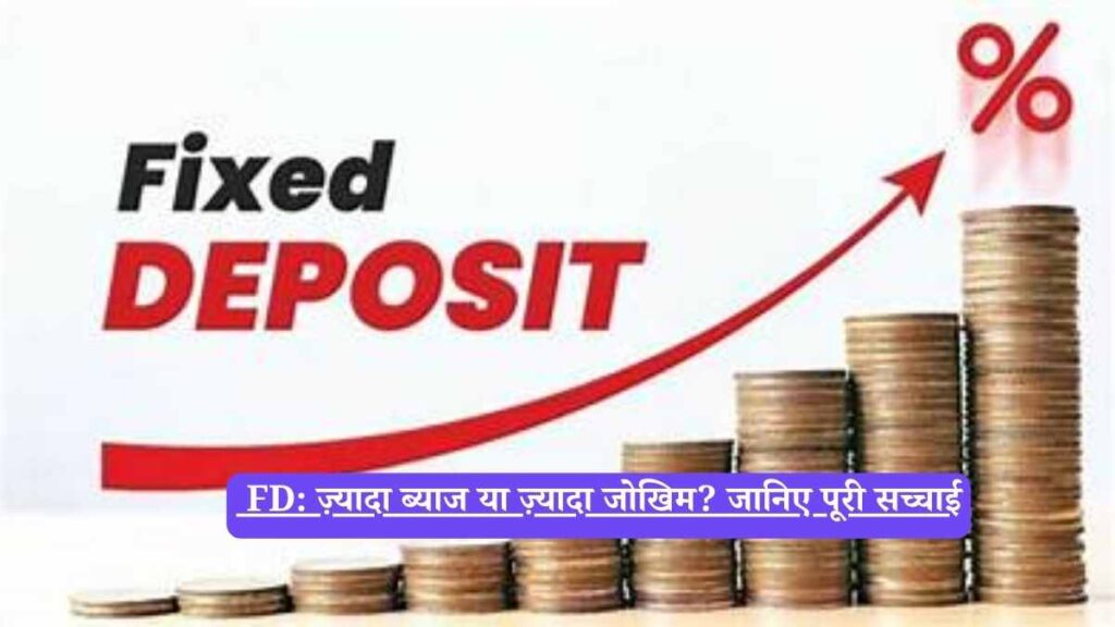  FD: ज़्यादा ब्याज या ज़्यादा जोखिम? जानिए पूरी सच्चाई