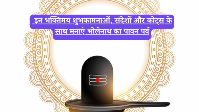 Sawan Shivratri: इन भक्तिमय शुभकामनाओं, संदेशों और कोट्स के साथ मनाएं भोलेनाथ का पावन पर्व