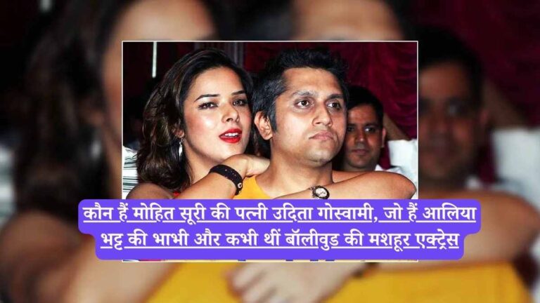 Mohit Suri wife: कौन हैं मोहित सूरी की पत्नी उदिता गोस्वामी, जो हैं आलिया भट्ट की भाभी और कभी थीं बॉलीवुड की मशहूर एक्ट्रेस