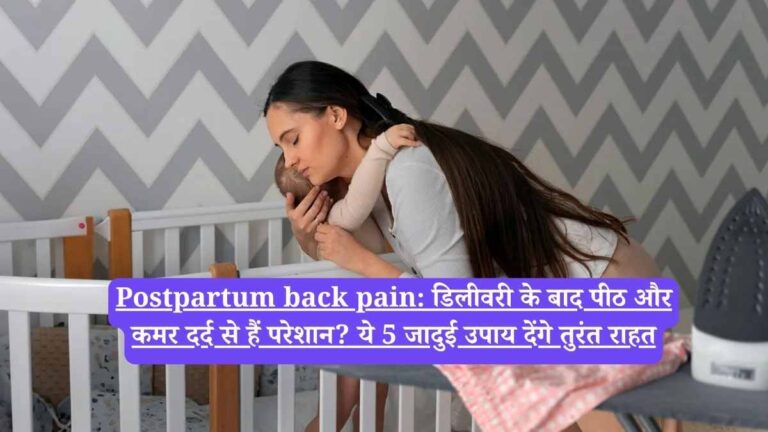 Postpartum back pain: डिलीवरी के बाद पीठ और कमर दर्द से हैं परेशान? ये 5 जादुई उपाय देंगे तुरंत राहत