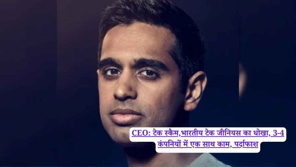 CEO: टेक स्कैम,भारतीय टेक जीनियस का धोखा, 3-4 कंपनियों में एक साथ काम, पर्दाफाश